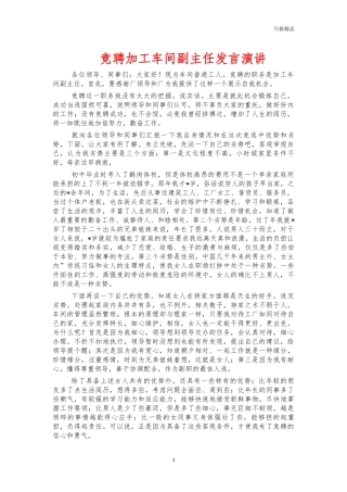 竞聘加工车间副主任发言演讲.docx