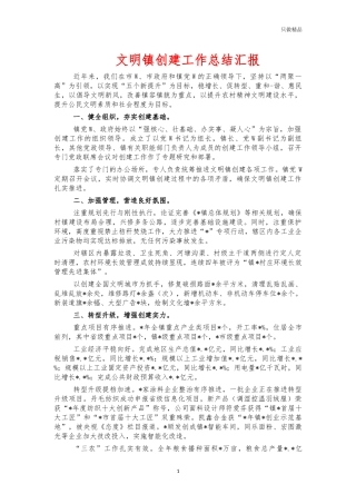 文明镇创建工作总结汇报.docx