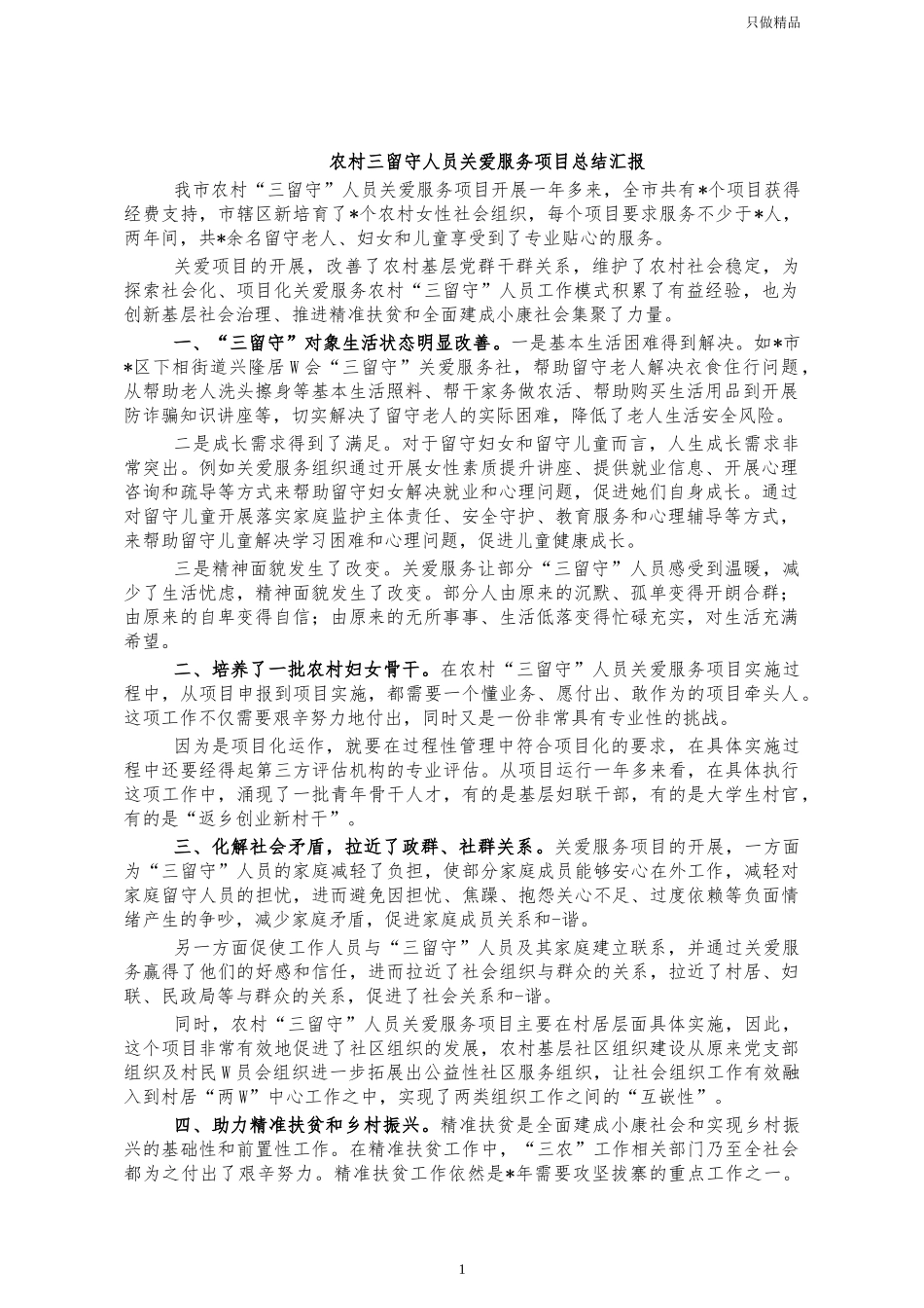 农村三留守人员关爱服务项目总结汇报.docx_第1页