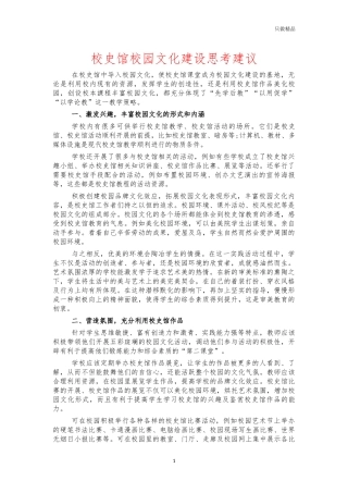 校史馆校园文化建设思考建议.docx