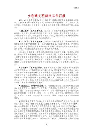 乡创建文明城市工作汇报.docx