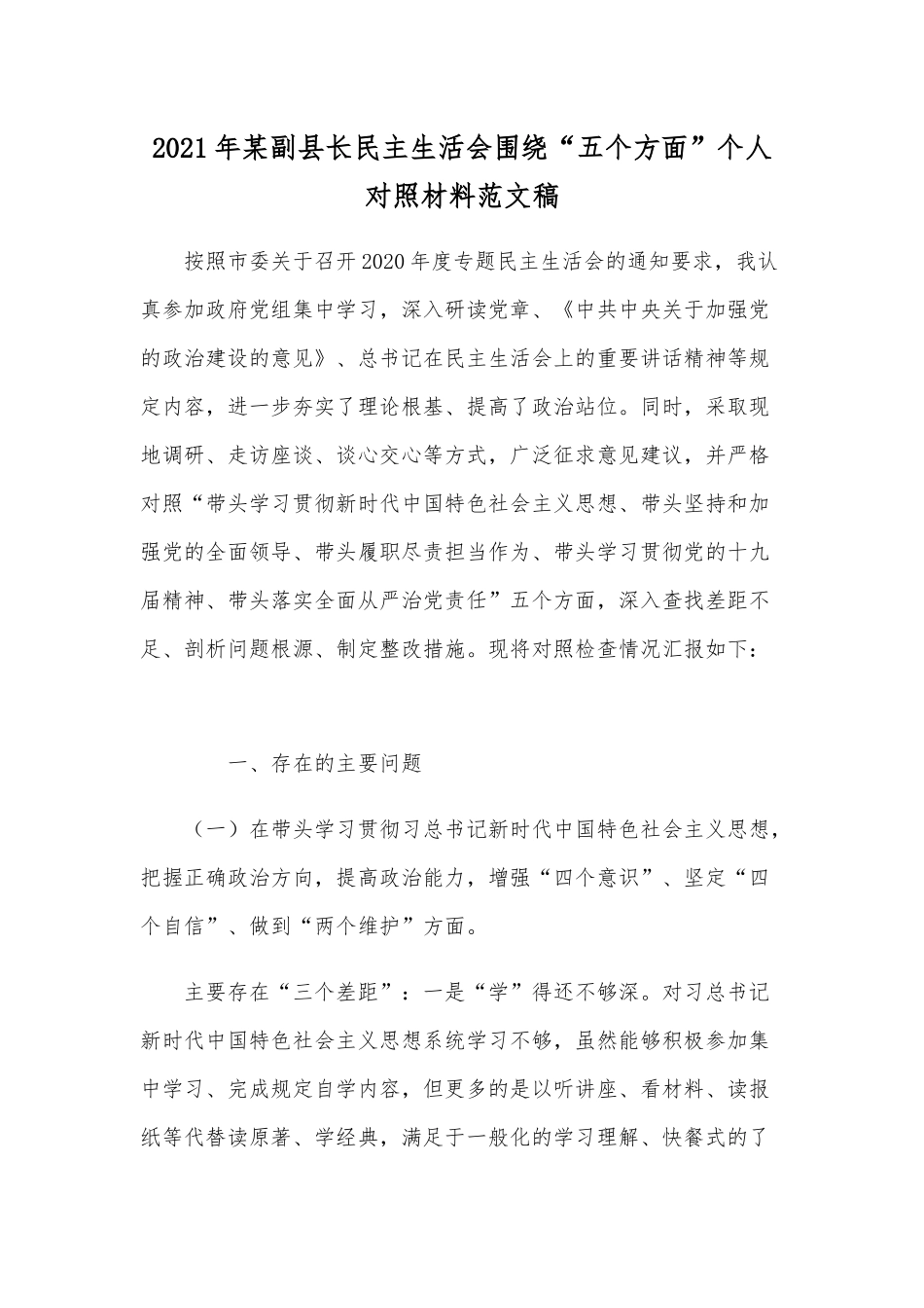 2021年某副县长民主生活会围绕“五个方面”个人对照材料范文稿.docx_第1页