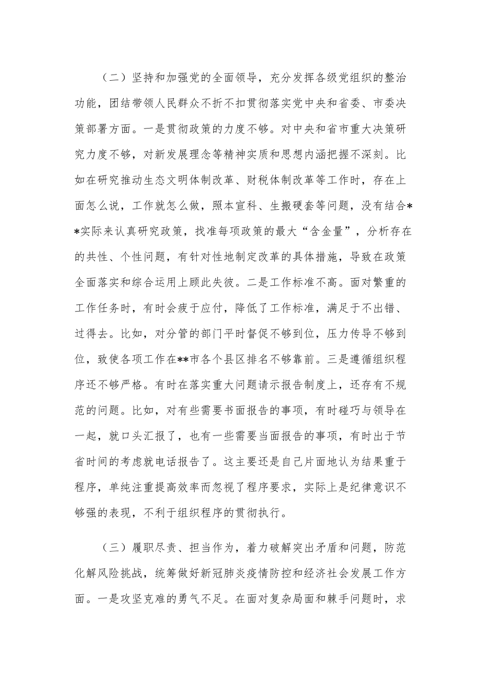2021年某副县长民主生活会围绕“五个方面”个人对照材料范文稿.docx_第3页