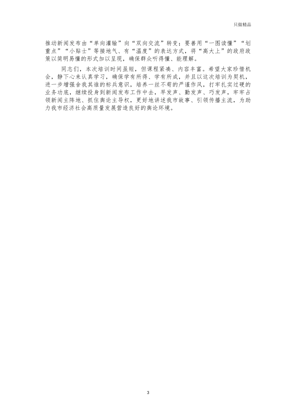 新闻发布专题培训班讲话.docx_第3页