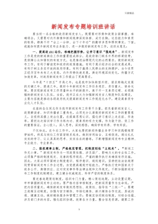 新闻发布专题培训班讲话.docx