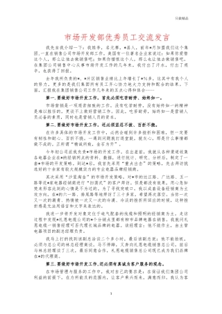 市场开发部优秀员工交流发言.docx