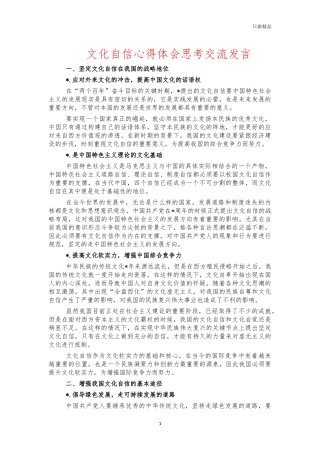 文化自信心得体会思考交流发言.docx