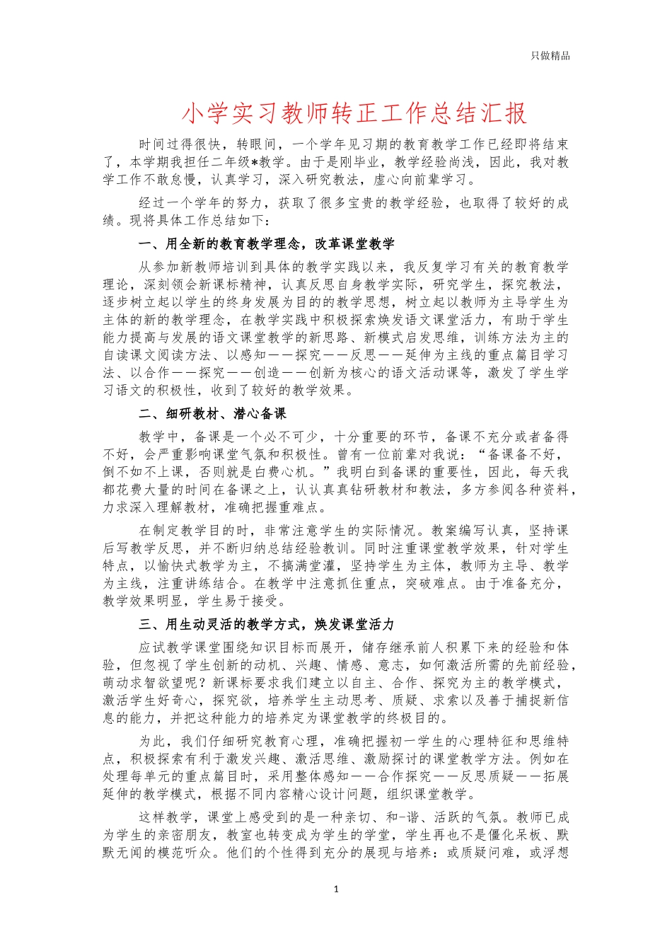 小学实习教师转正工作总结汇报.docx_第1页
