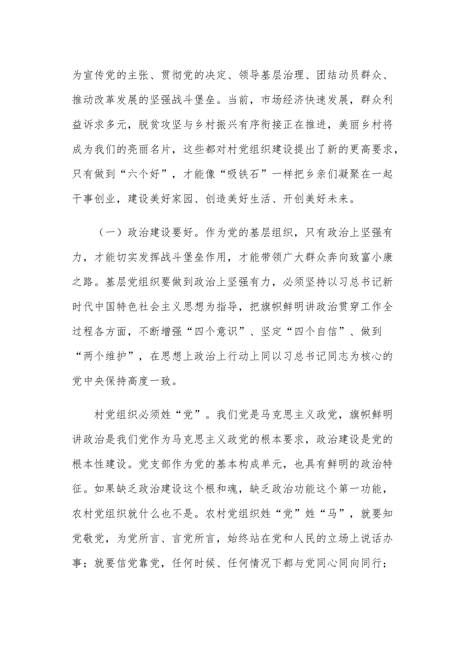 2021年党课范文稿：新时代村党组织要做到“六个好”.docx_第2页