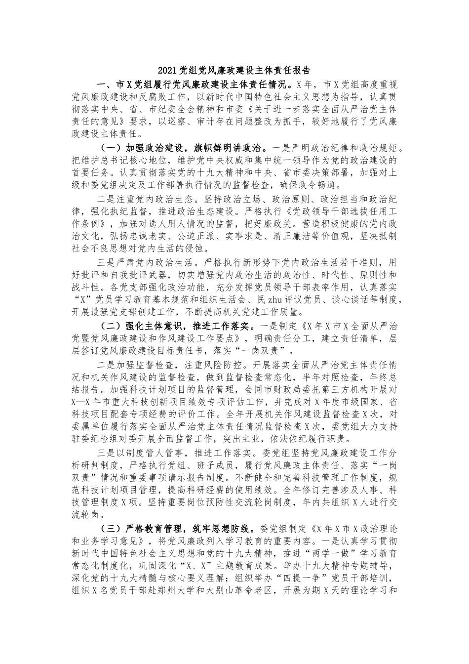 2021党组党风廉政建设主体责任报告.docx_第1页