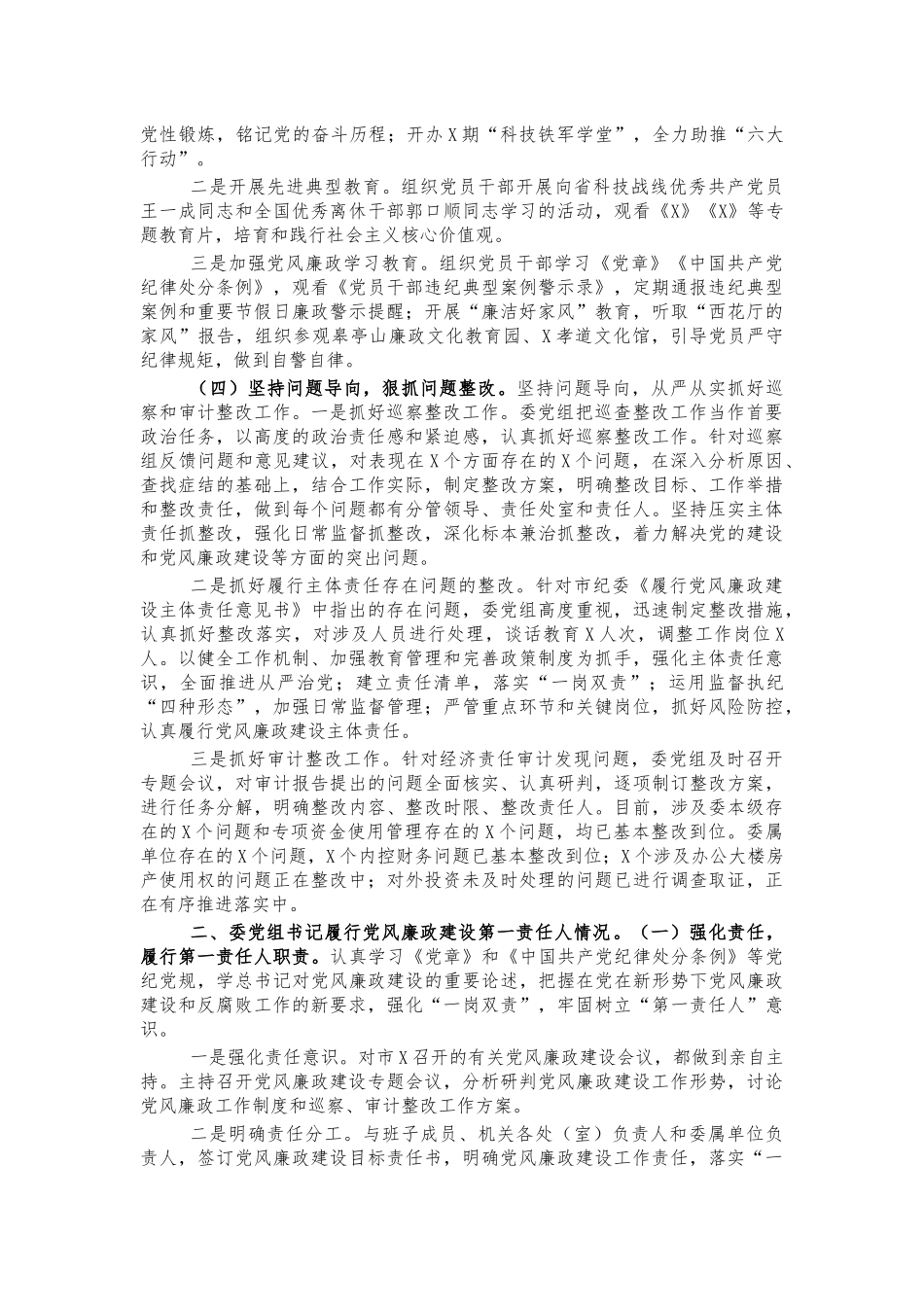2021党组党风廉政建设主体责任报告.docx_第2页