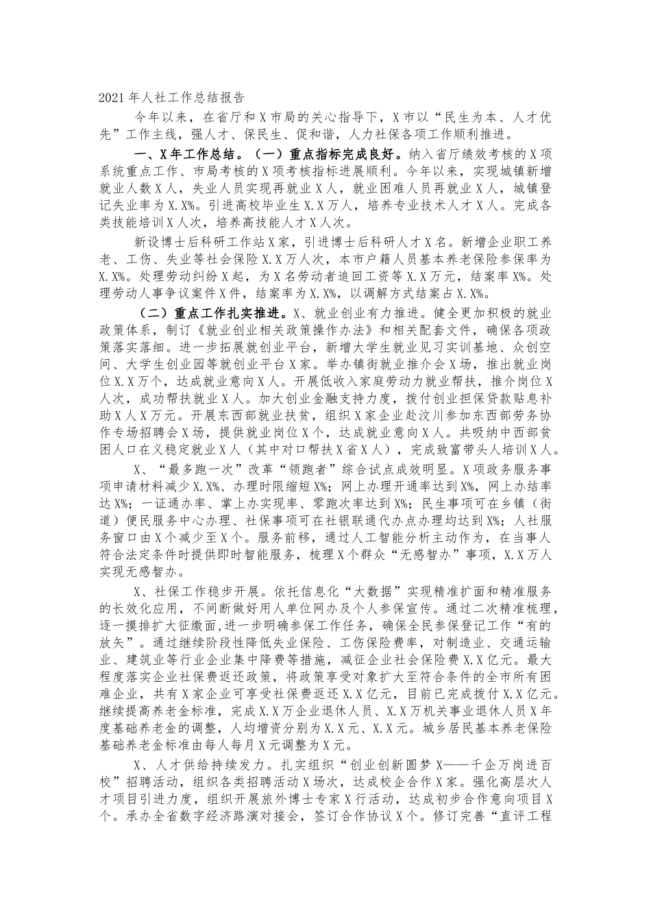 2021年人社工作总结报告.docx_第1页