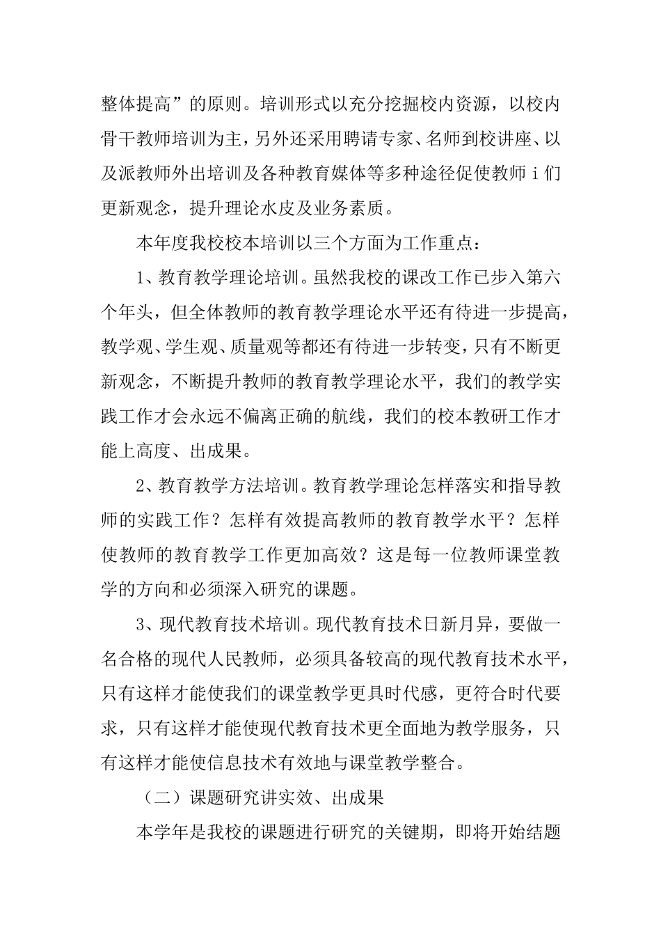 2021年学校教研工作计划2篇.doc_第2页