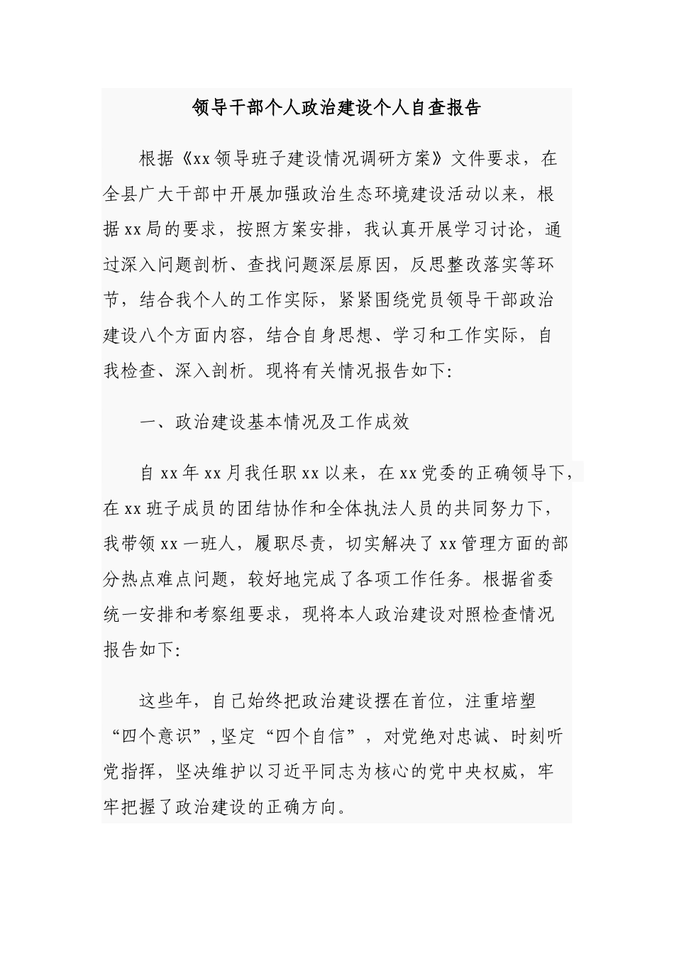4篇领导干部个人政治素质政治建设个人自查自评总结报告通用参考.docx_第1页