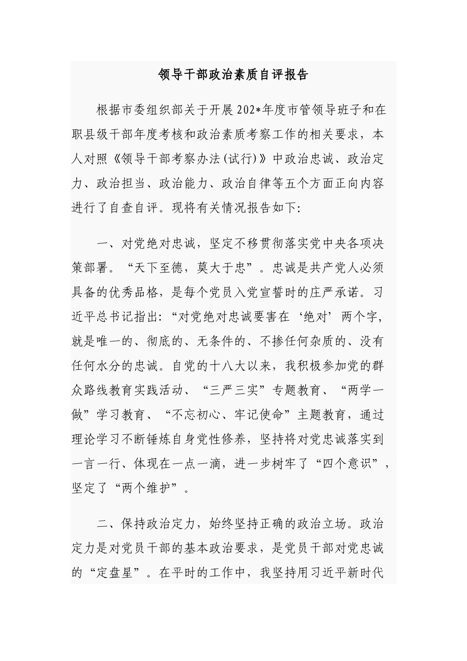 2篇党员领导干部政治素质建设考察自查自评报告通用参考范文.docx_第1页