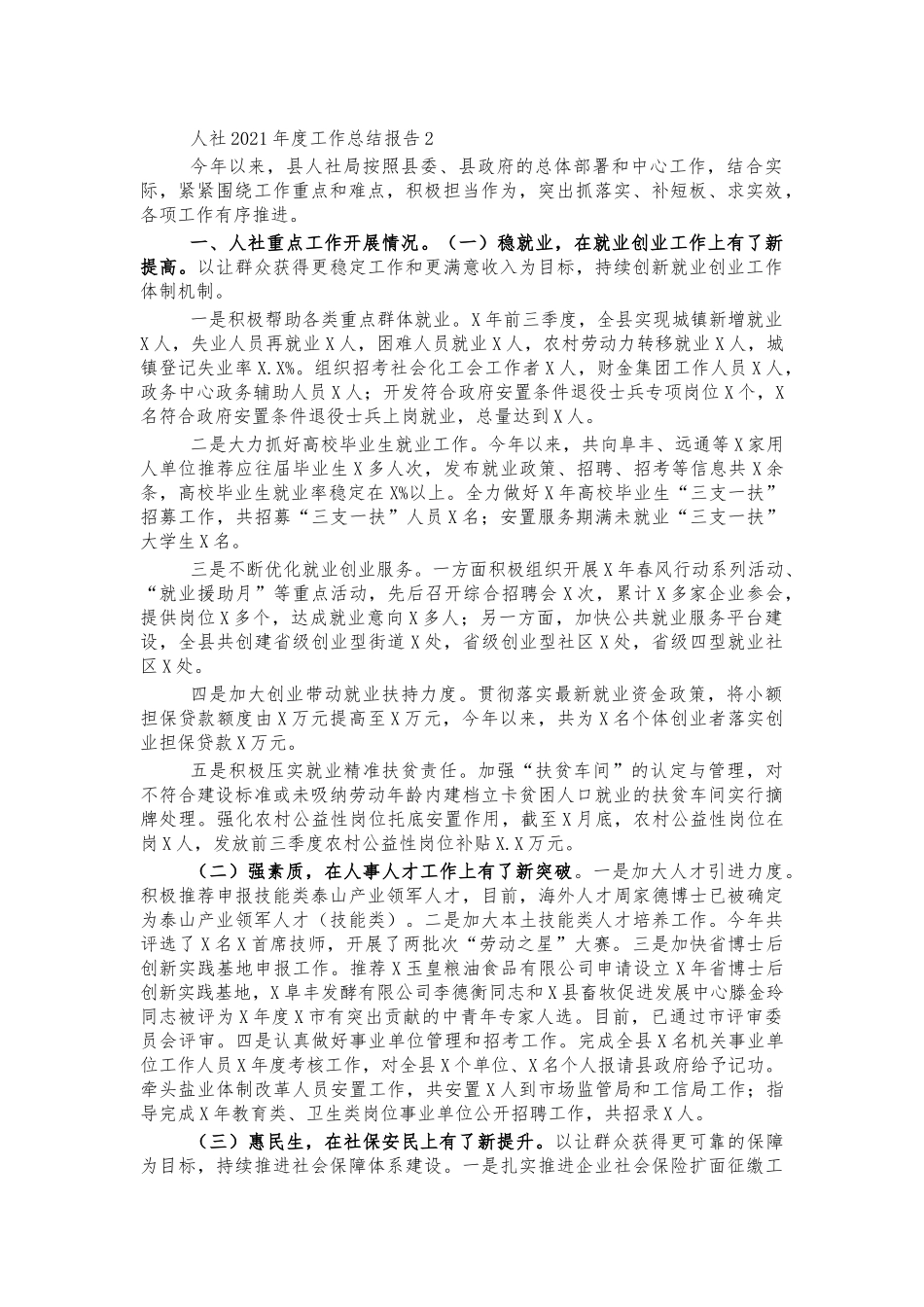 人社2021年度工作总结报告2.docx_第1页