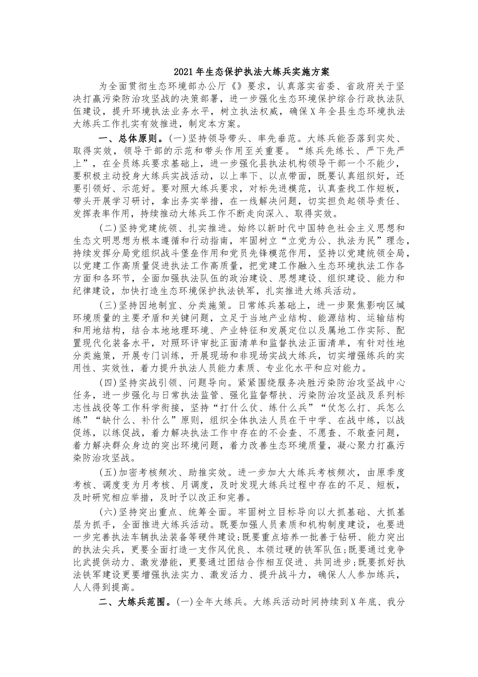 2021年生态保护执法大练兵实施方案.docx_第1页