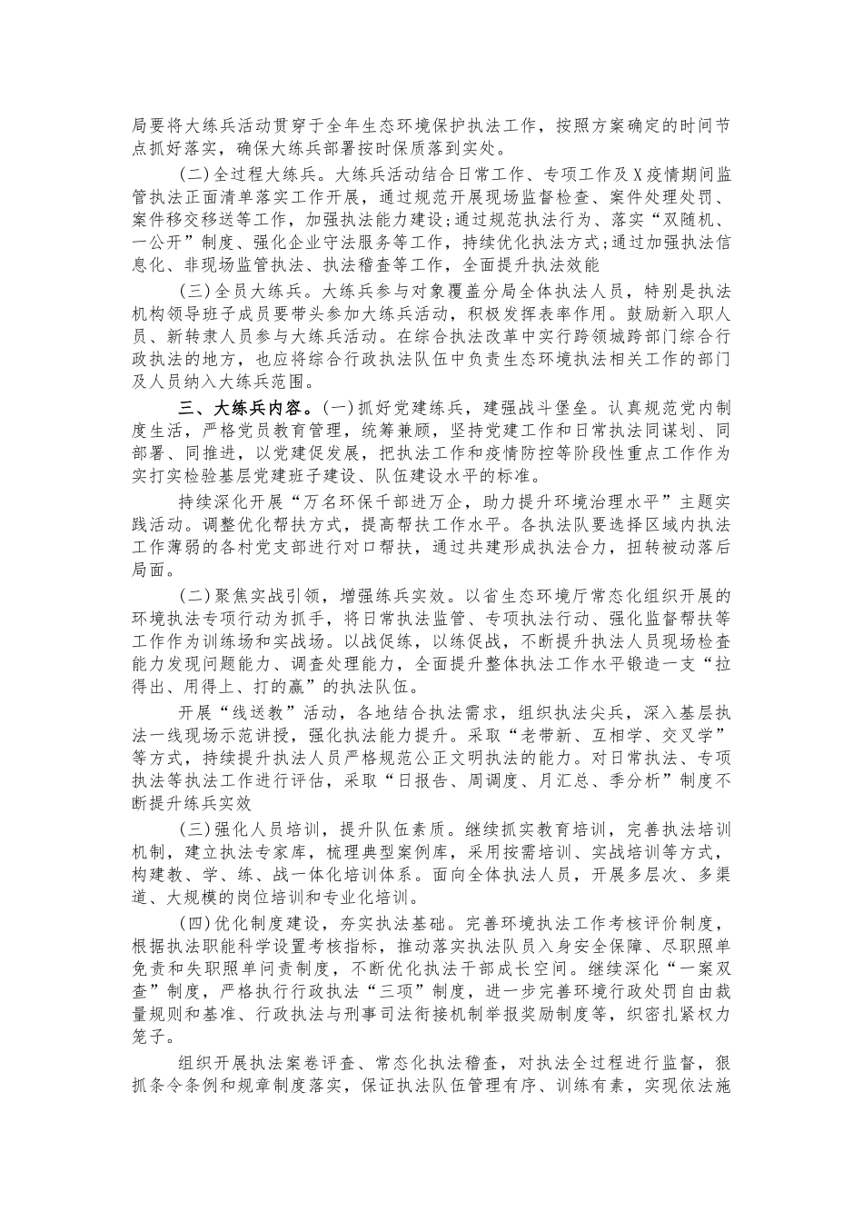 2021年生态保护执法大练兵实施方案.docx_第2页