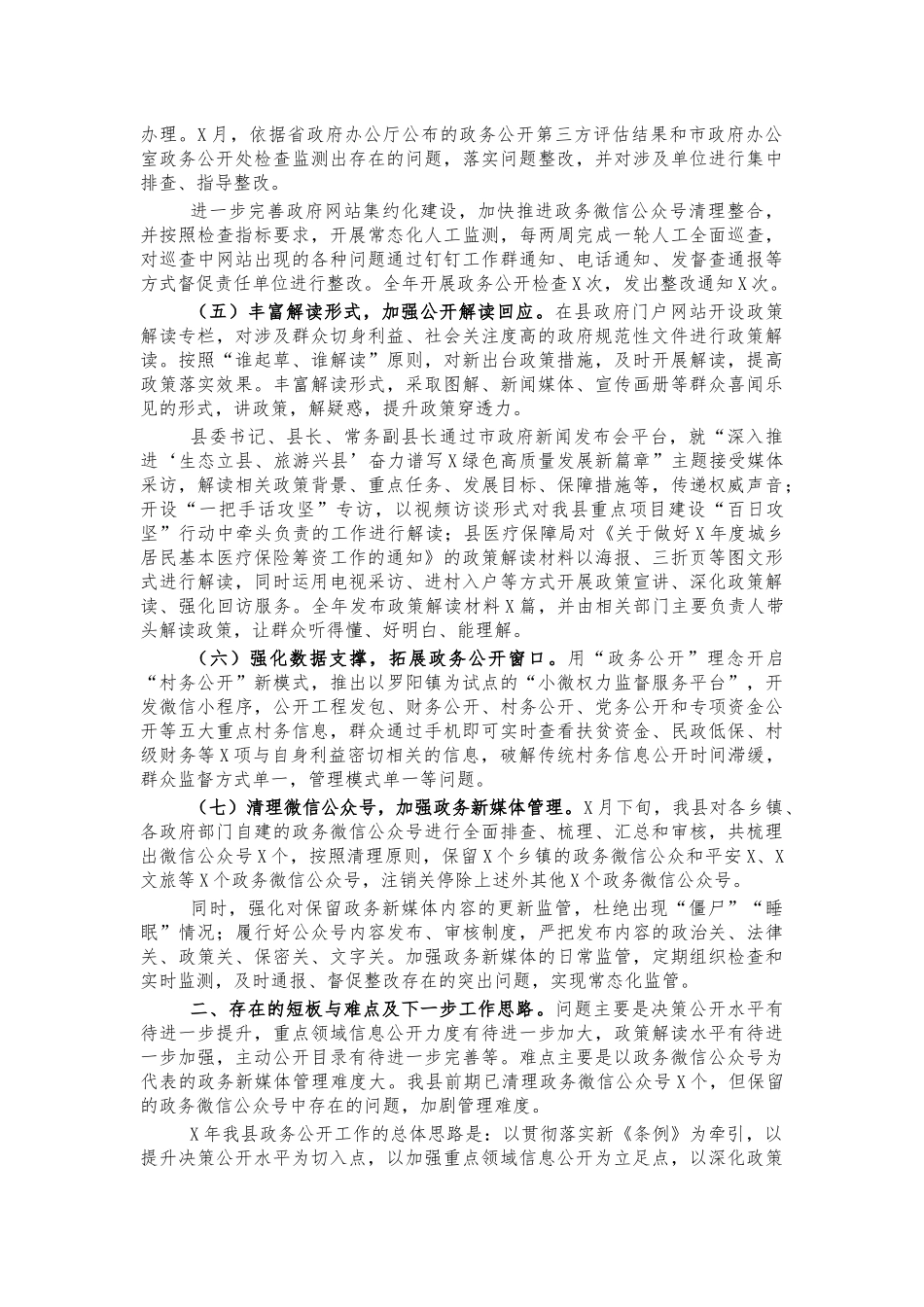 2021年县政信息公开工作总结汇报.docx_第2页