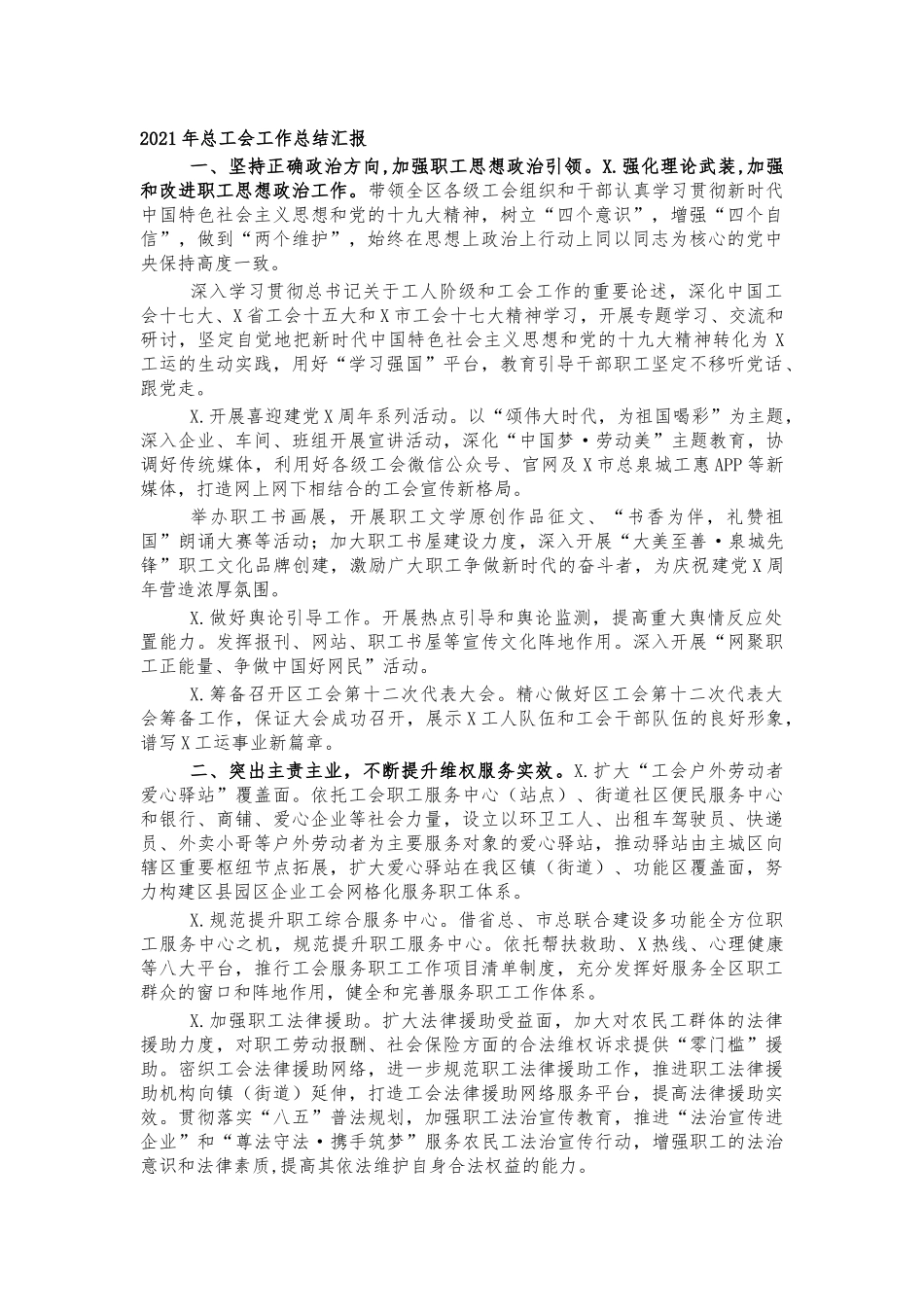 2021年总工会工作总结汇报.docx_第1页