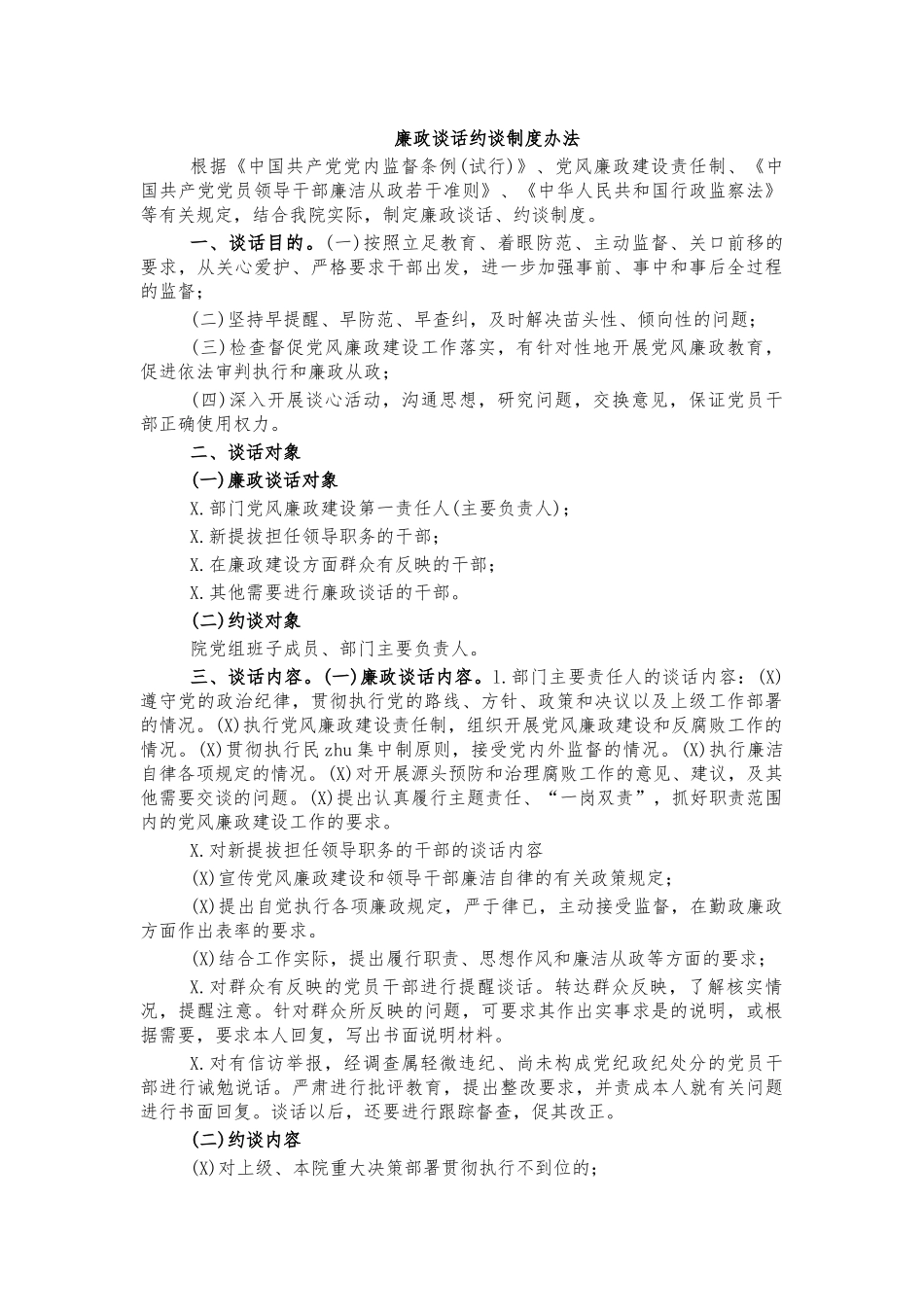 廉政谈话约谈制度办法.docx_第1页