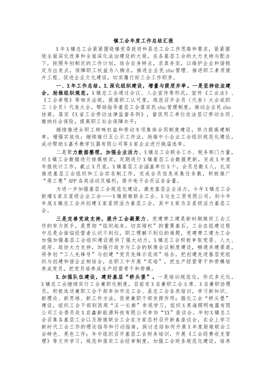 镇工会年度工作总结汇报.docx_第1页
