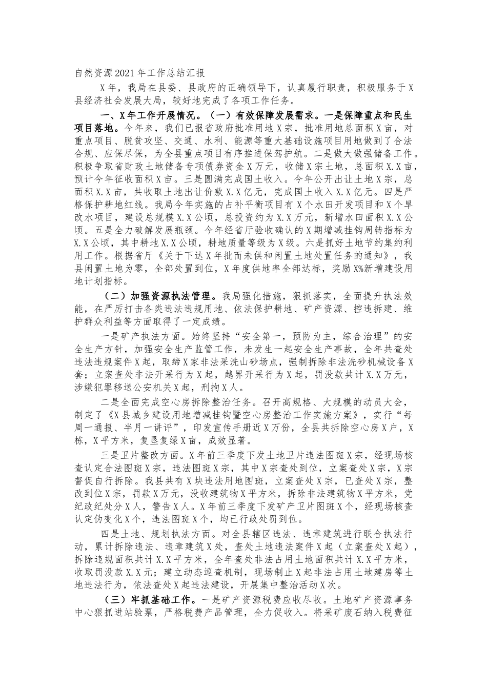 自然资源2021年工作总结汇报.docx_第1页