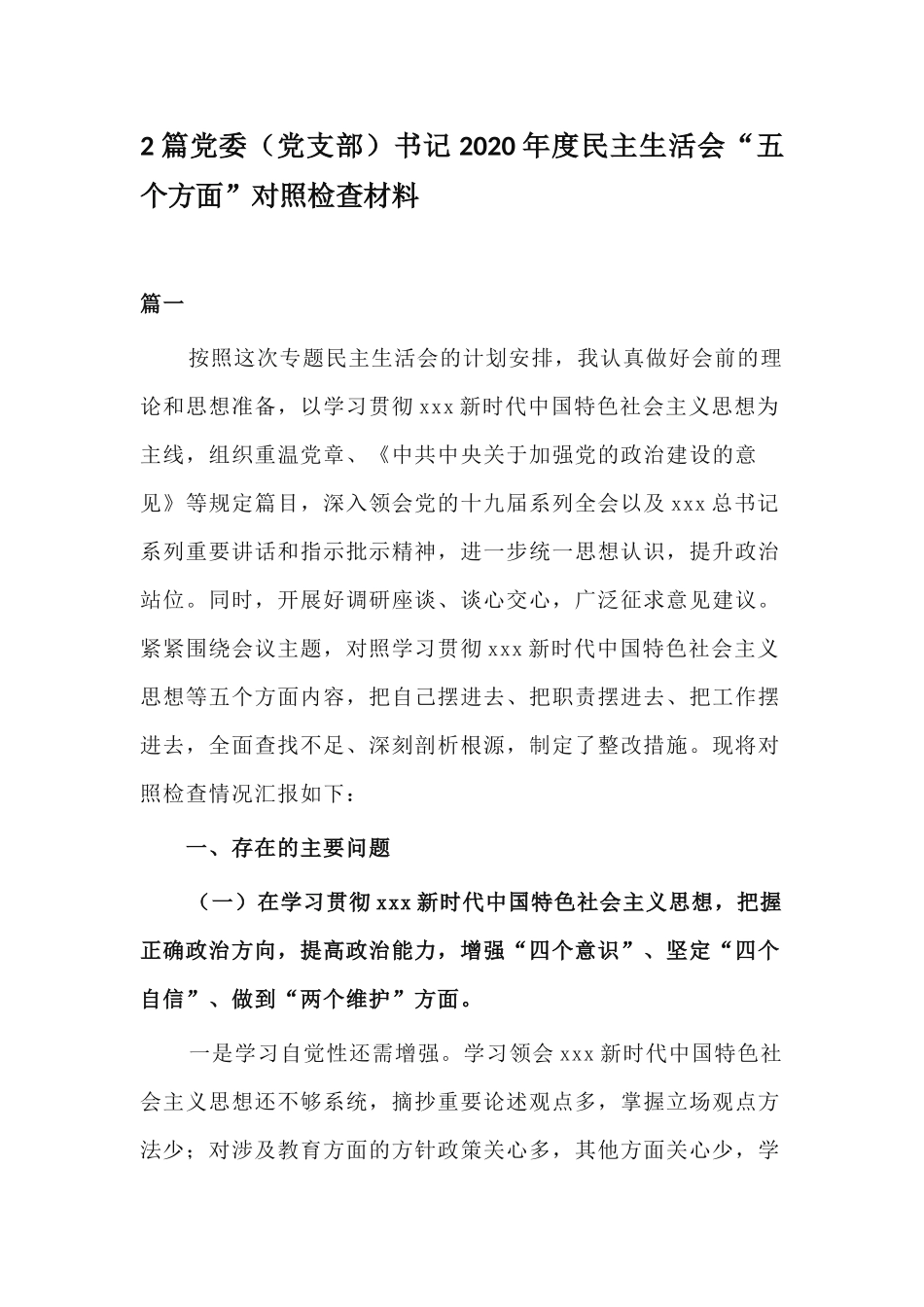 2篇党委（党支部）书记2020年度民主生活会“五个方面”对照检查材料.docx_第1页