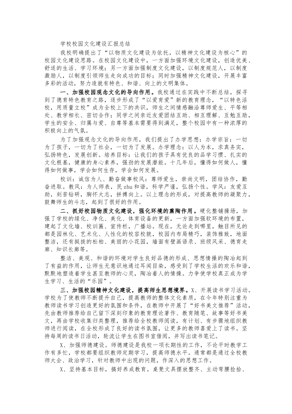 学校校园文化建设汇报总结.docx_第1页