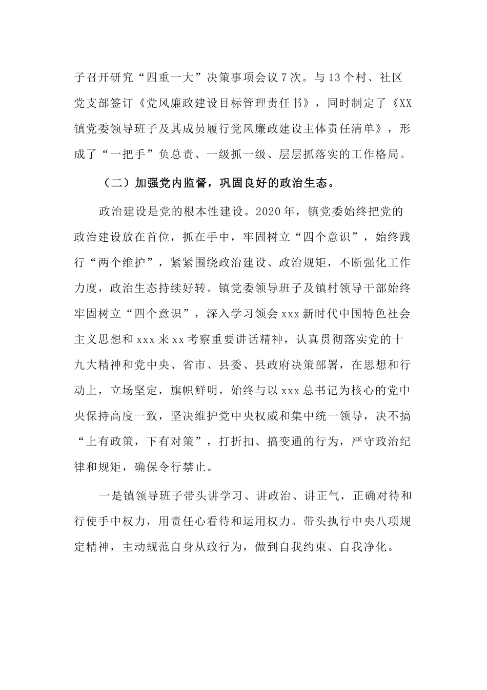 2篇镇党委2020年履行党风廉政建设主体责任情况报告.docx_第2页