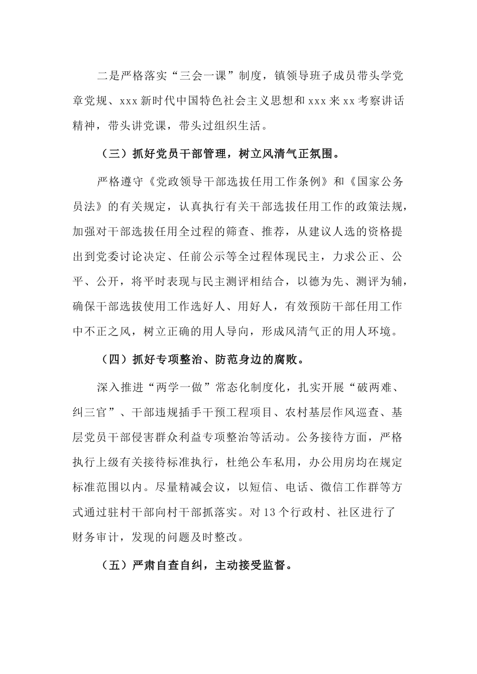 2篇镇党委2020年履行党风廉政建设主体责任情况报告.docx_第3页