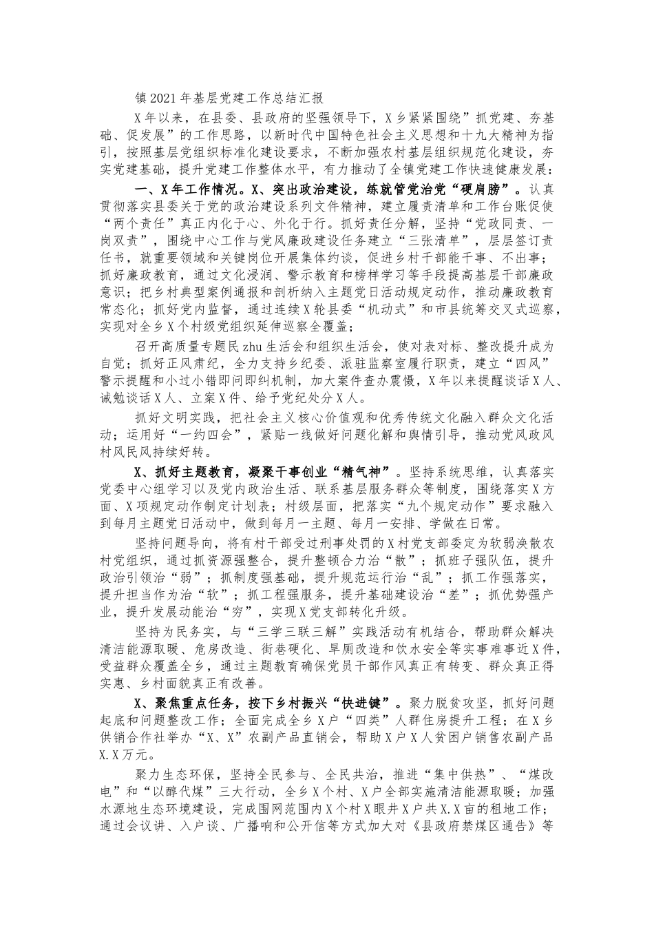 镇2021年基层党建工作总结汇报.docx_第1页