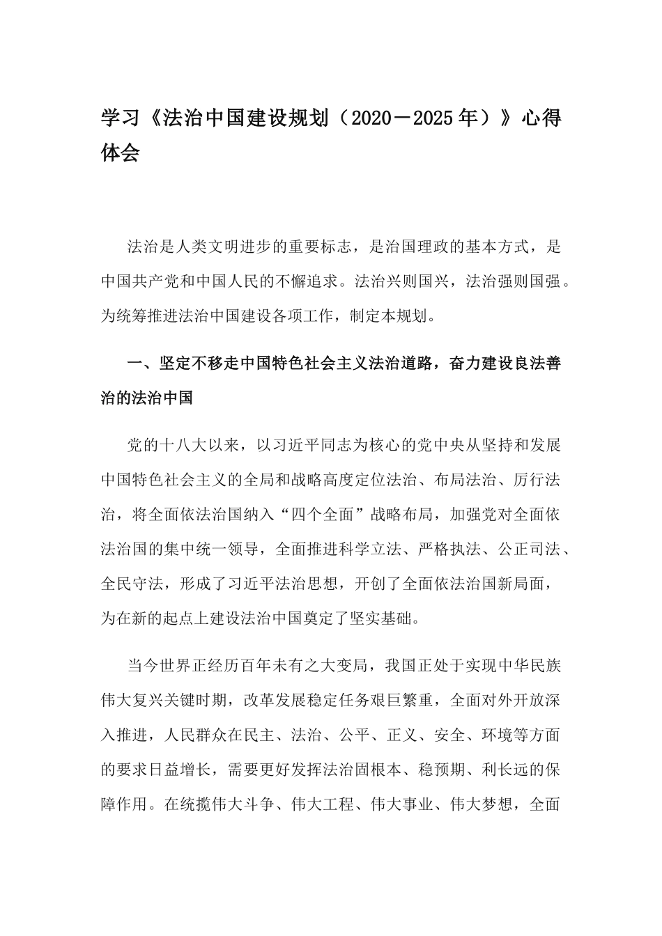 学习《法治中国建设规划（2020－2025年）》心得体会.docx_第1页