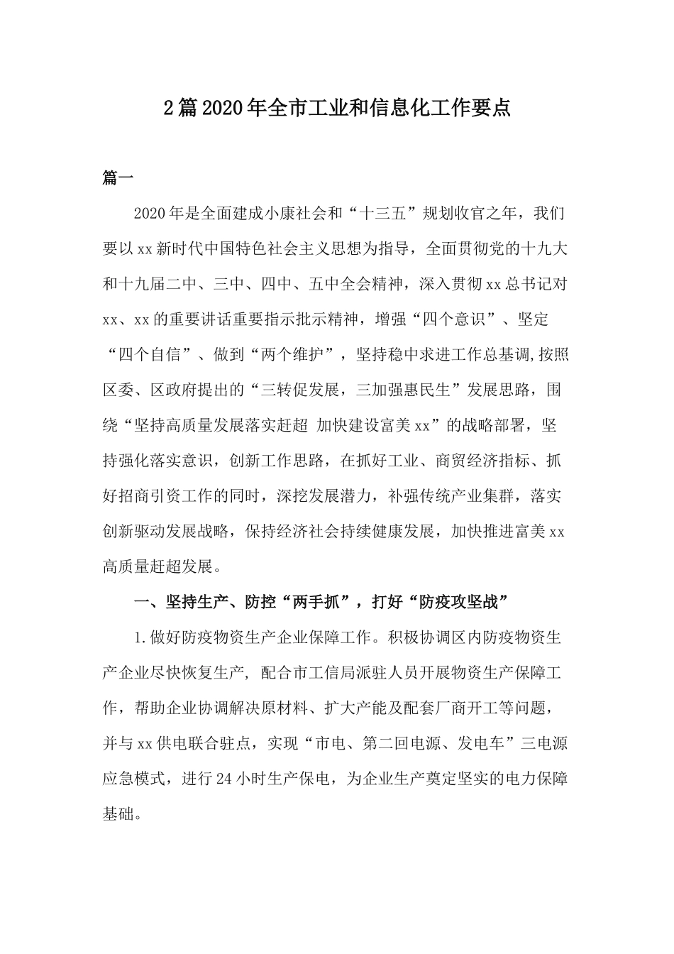 2篇2020年全市工业和信息化工作要点.docx_第1页
