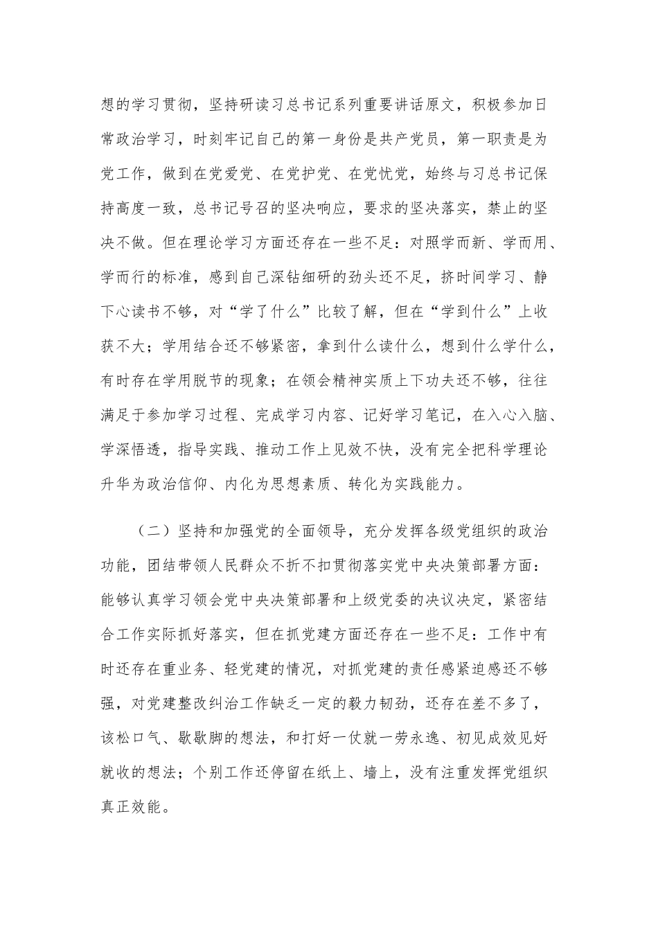 2021年民主生活会个人五个方面对照检查材料3720字范文.docx_第2页