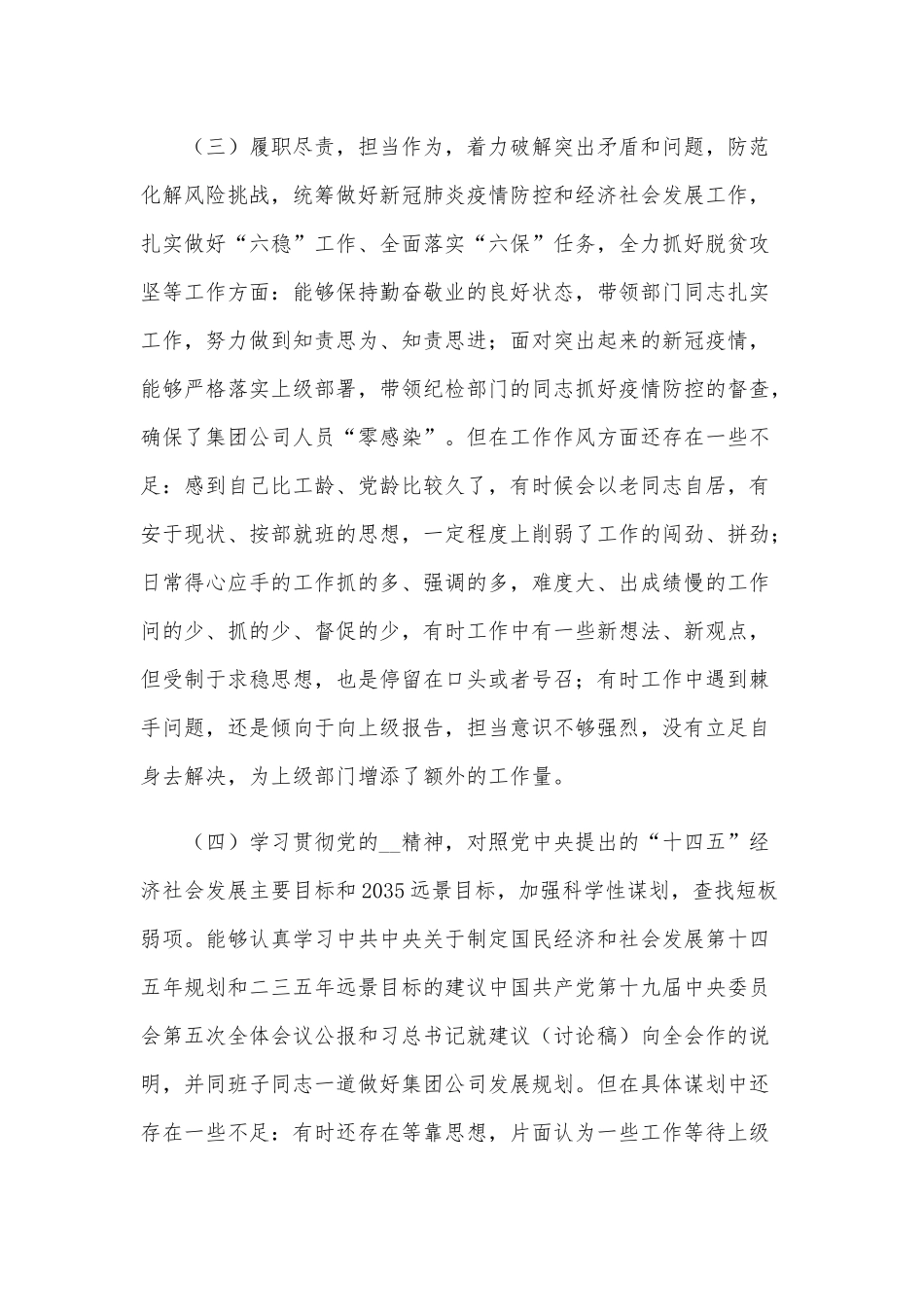 2021年民主生活会个人五个方面对照检查材料3720字范文.docx_第3页
