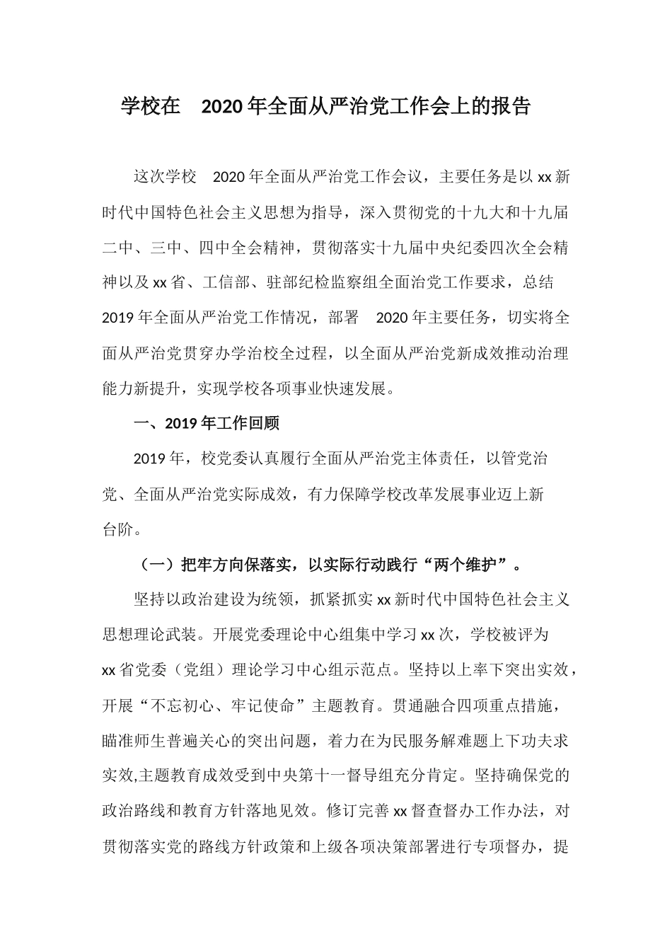 学校在 2020 年全面从严治党工作会上的报告.docx_第1页