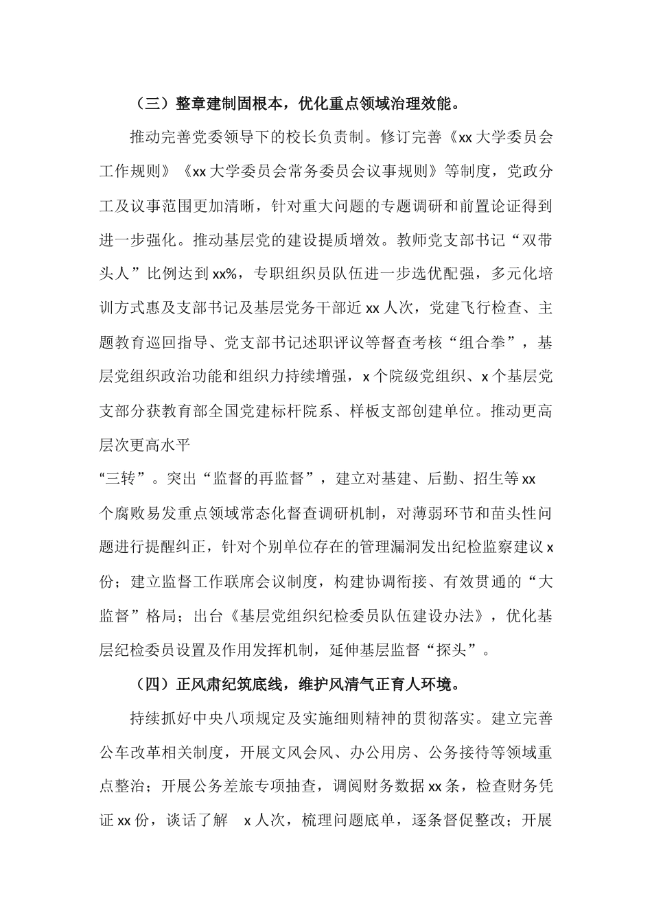 学校在 2020 年全面从严治党工作会上的报告.docx_第3页