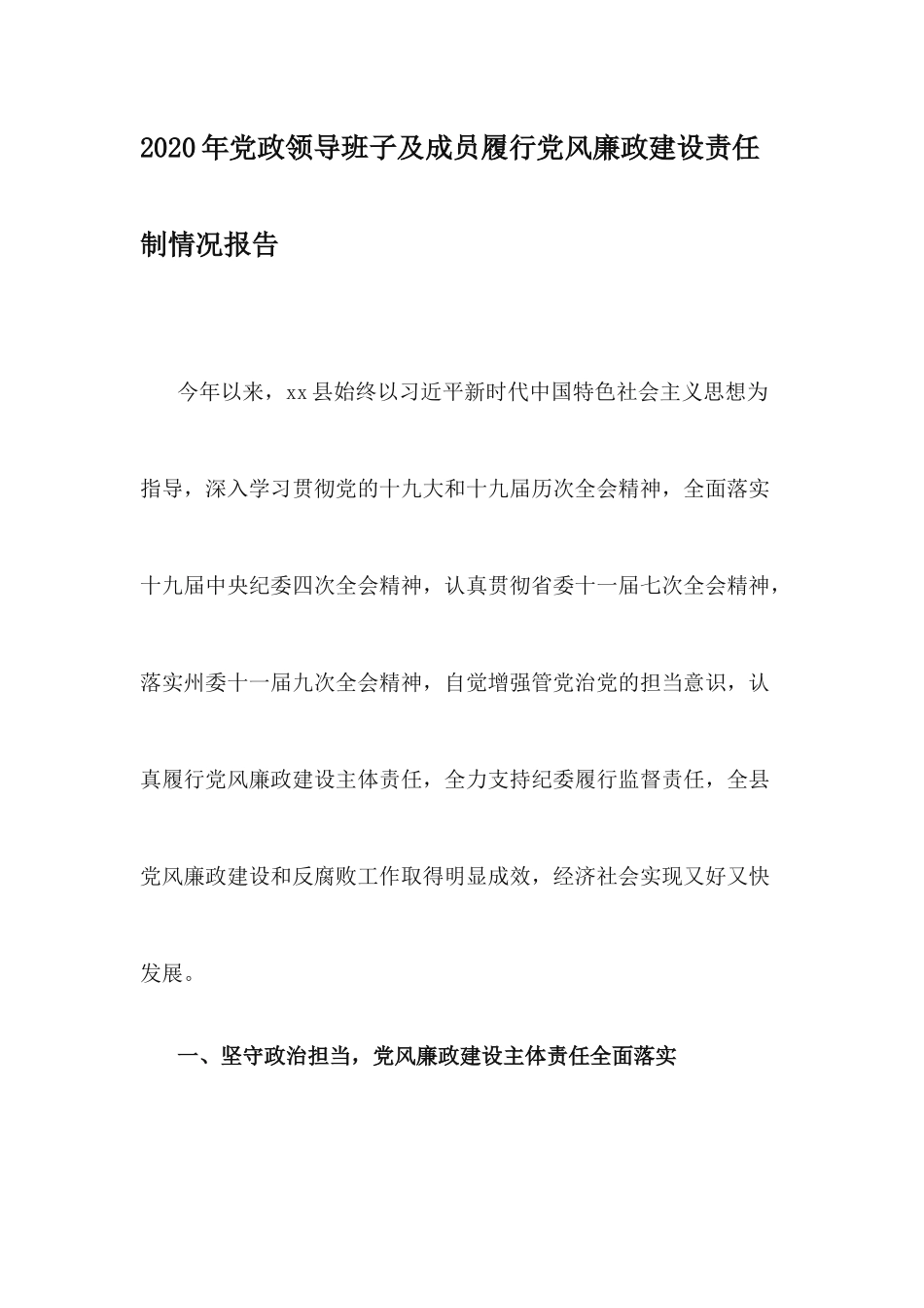 2020年党政领导班子及成员履行党风廉政建设责任制情况报告.docx_第1页