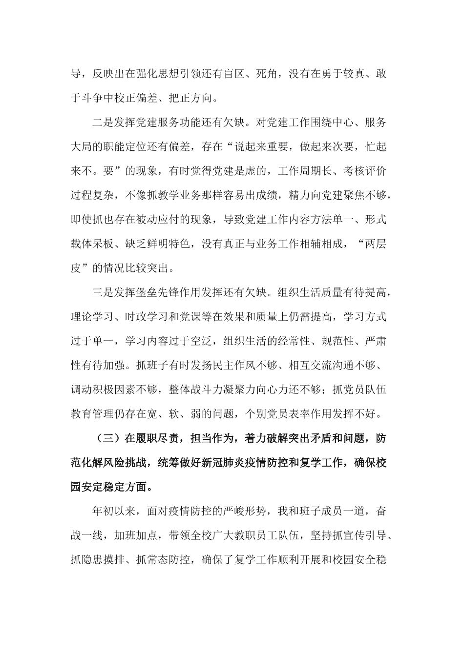 2篇2021年学校党委（党支部）民主生活会五个方面对照检查材料.docx_第3页