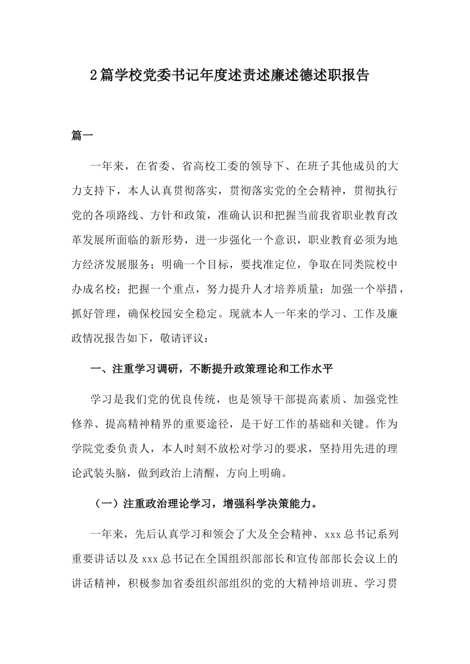2篇学校党委书记年度述责述廉述德述职报告.docx_第1页