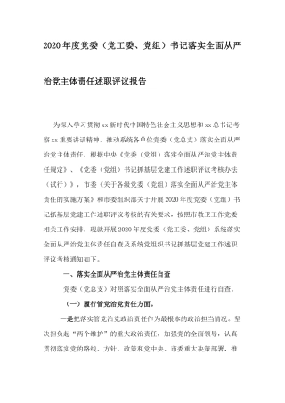 2020年度党委（党工委、党组）书记落实全面从严治党主体责任述职评议报告.docx