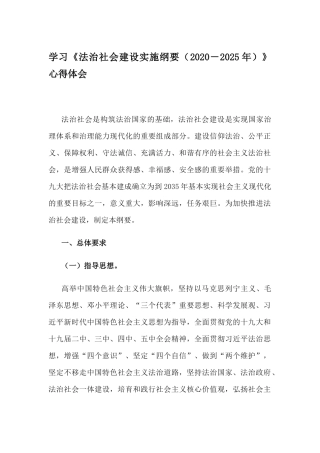 学习《法治社会建设实施纲要（2020－2025年）》心得体会.docx