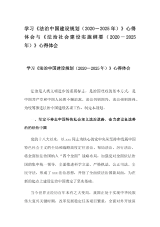 学习《法治中国建设规划（2020－2025年）》心得体会与《法治社会建设实施纲要（2020－2025年）》心得体会.docx