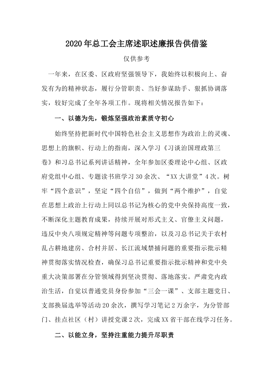 2020年总工会主席述职述廉报告供借鉴.docx_第1页