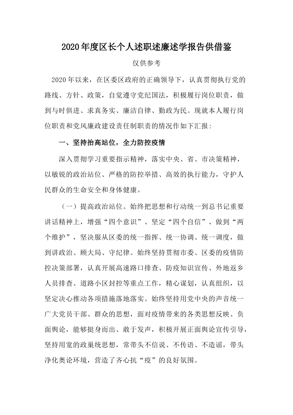 2020年度区长个人述职述廉述学报告供借鉴.docx_第1页