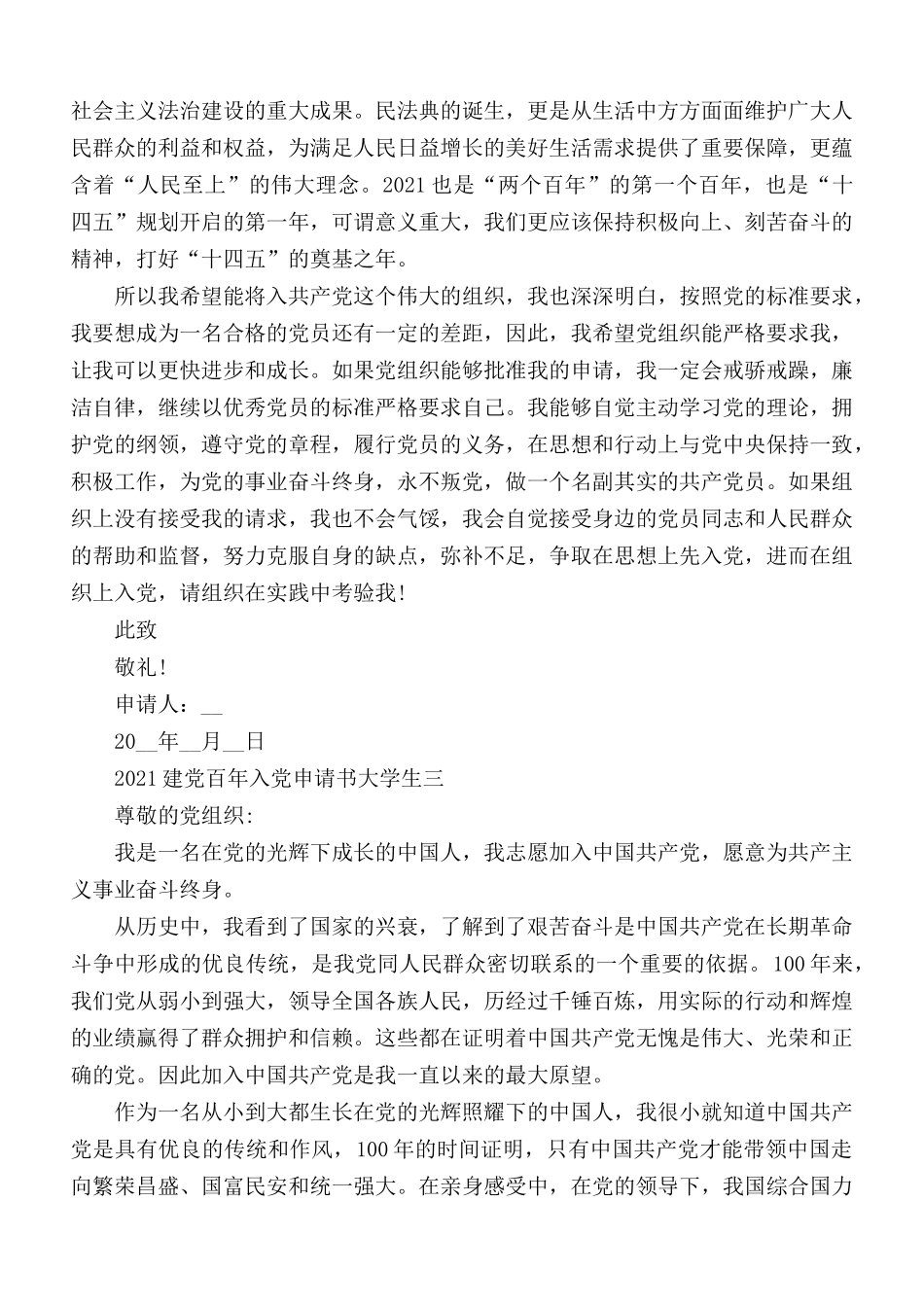 建党百年入党申请书大学生优秀范文5篇.docx_第3页