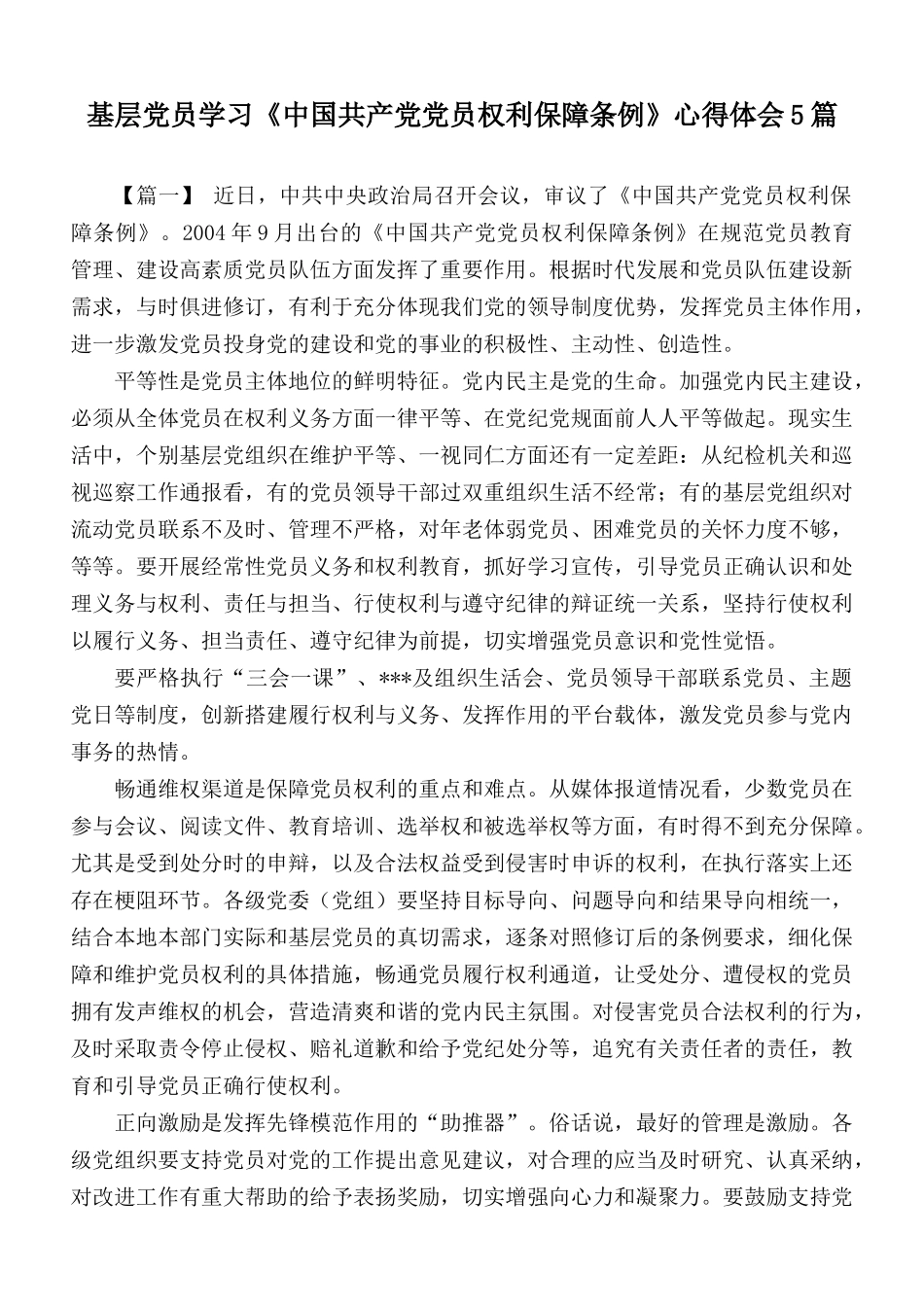 基层党员学习《中国共产党党员权利保障条例》心得体会5篇.docx_第1页