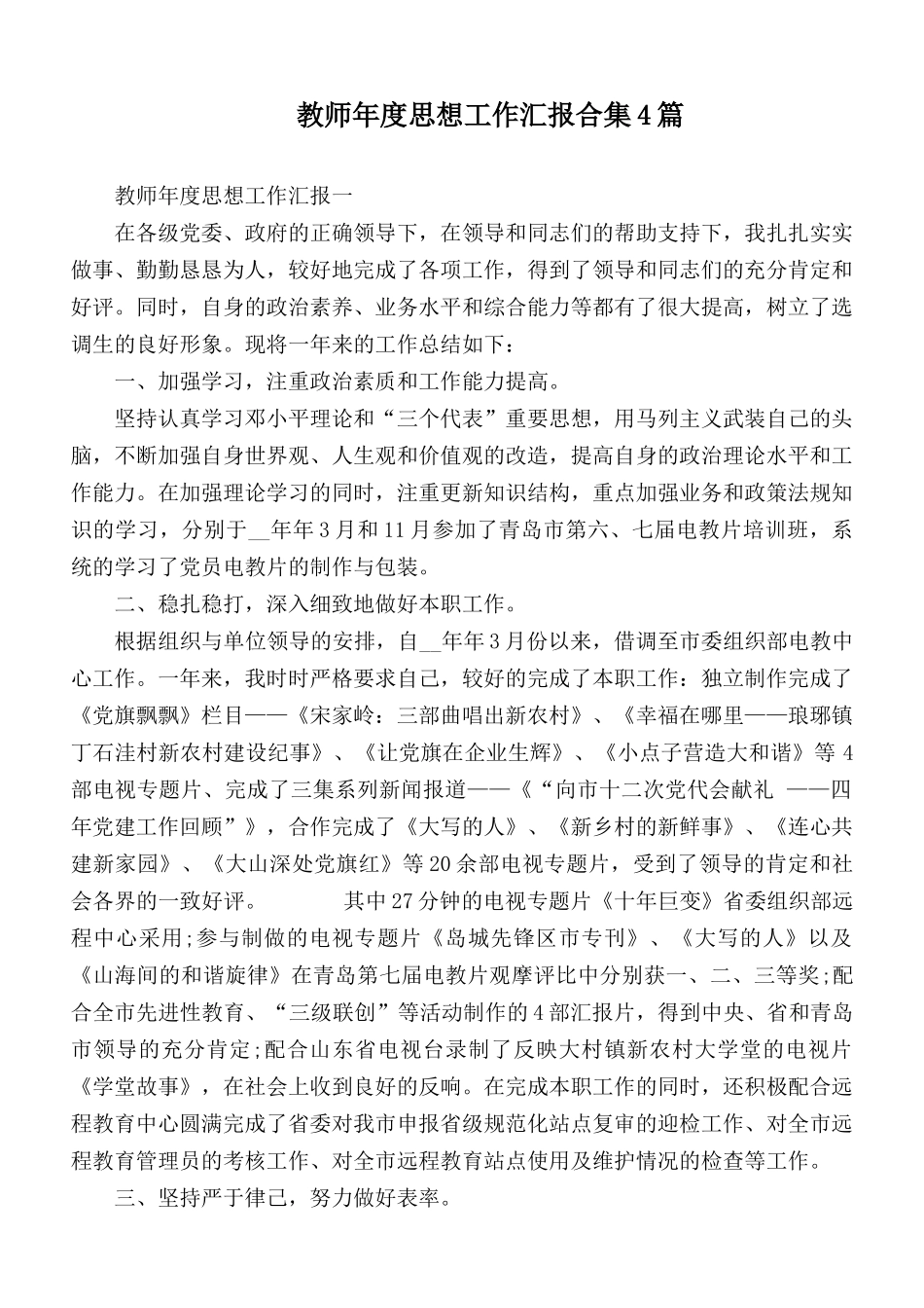 教师年度思想工作汇报合集4篇.docx_第1页
