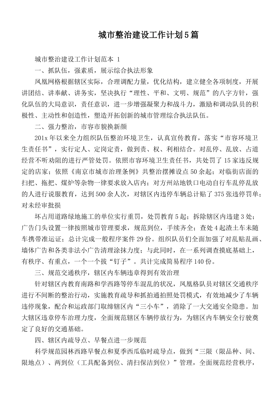 城市整治建设工作计划5篇.docx_第1页